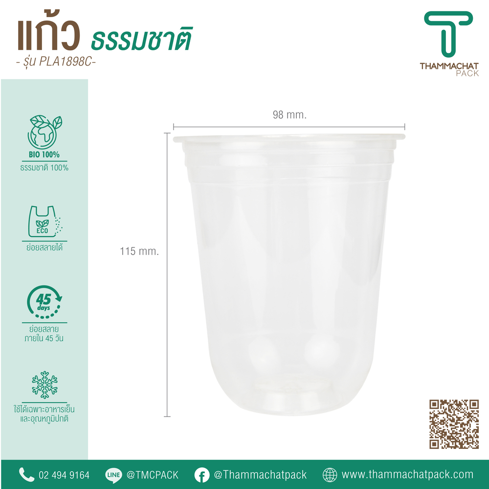 แก้วพลาสติก Bio รุ่น PLA1898C (ราคายกลัง)