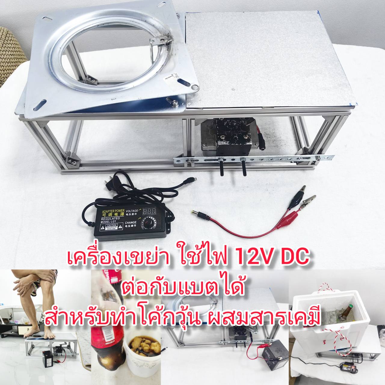 OT194 เครื่องเขย่า DIY ทำโค๊กวุ้น ผสมเชื้อ ใช้ไฟแบต 12V หรือไฟบ้าน 220V ได้