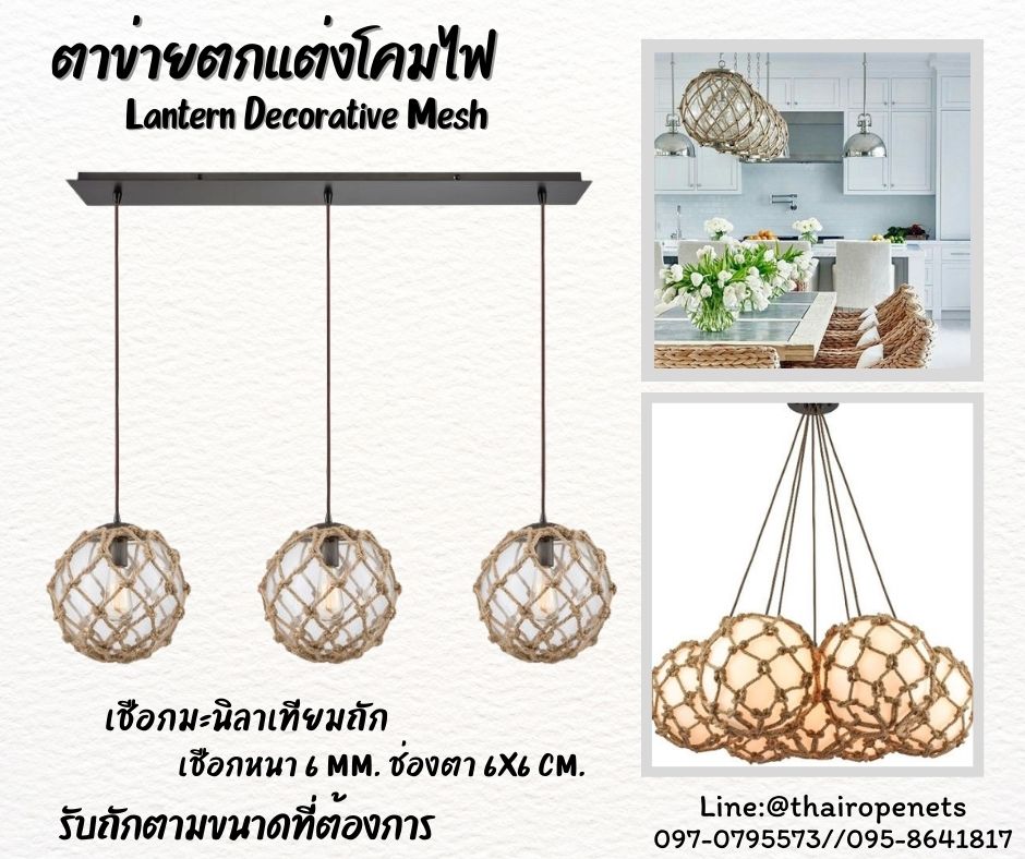 ตาข่ายโคมไฟตกแต่งบ้านและสวน ตกแต่งห้องอาหาร ถักจากเชือกมะนิลาเทียม รับทำทุกขนาด พร้อมส่ง