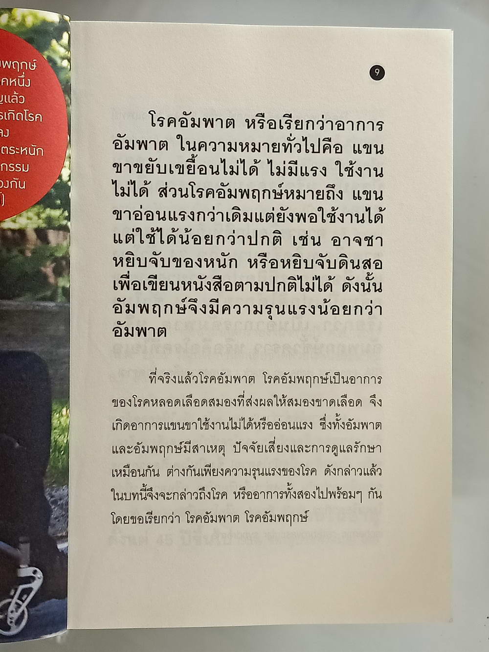 หนังสือมือสอง 174 "ฮือฮาสูตรยาหมอเบิร์ดทางเส้นเลือดให้เรียกใช้ใน 3 เดือน" โรคเส้นเลือดในสมองตีบ อัมพฤกษ์ อัมพาต สามารถรักษาได้ด้วยสมุนไพรไทยเพียง 3 ขนานความหนา 152 หน้า