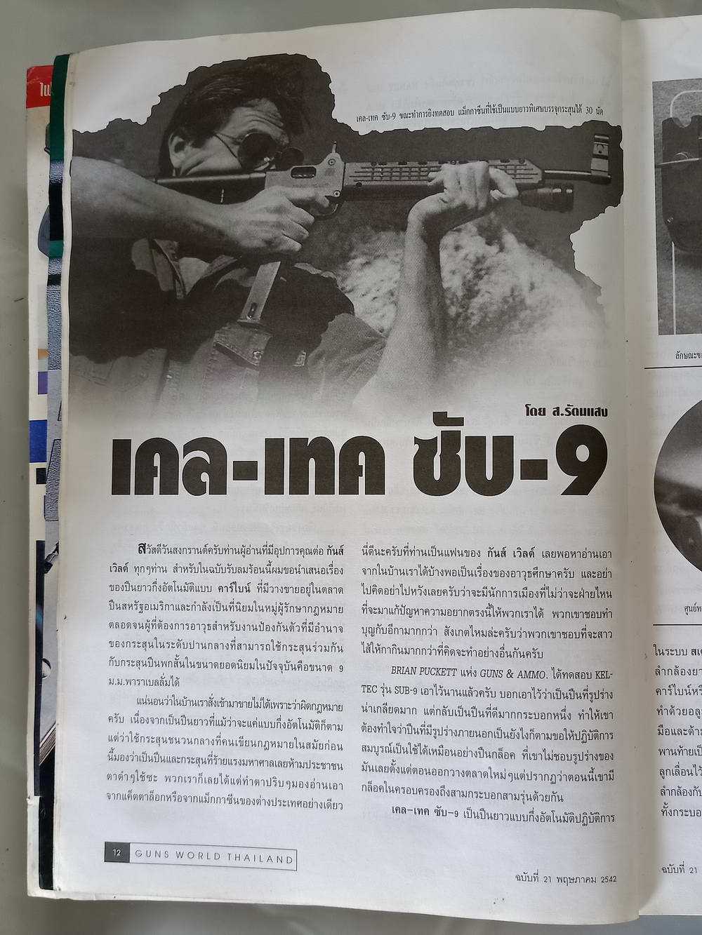 หนังสือมือสอง 190 "gun world thailand" นิตยสารสำหรับคนรักปืน ปีที่ 3 ฉบับที่ 21 ประจำเดือนพฤษภาคม 2542 ความหนา114 หน้า หนังสือเล่มนี้ขายเเล้ว