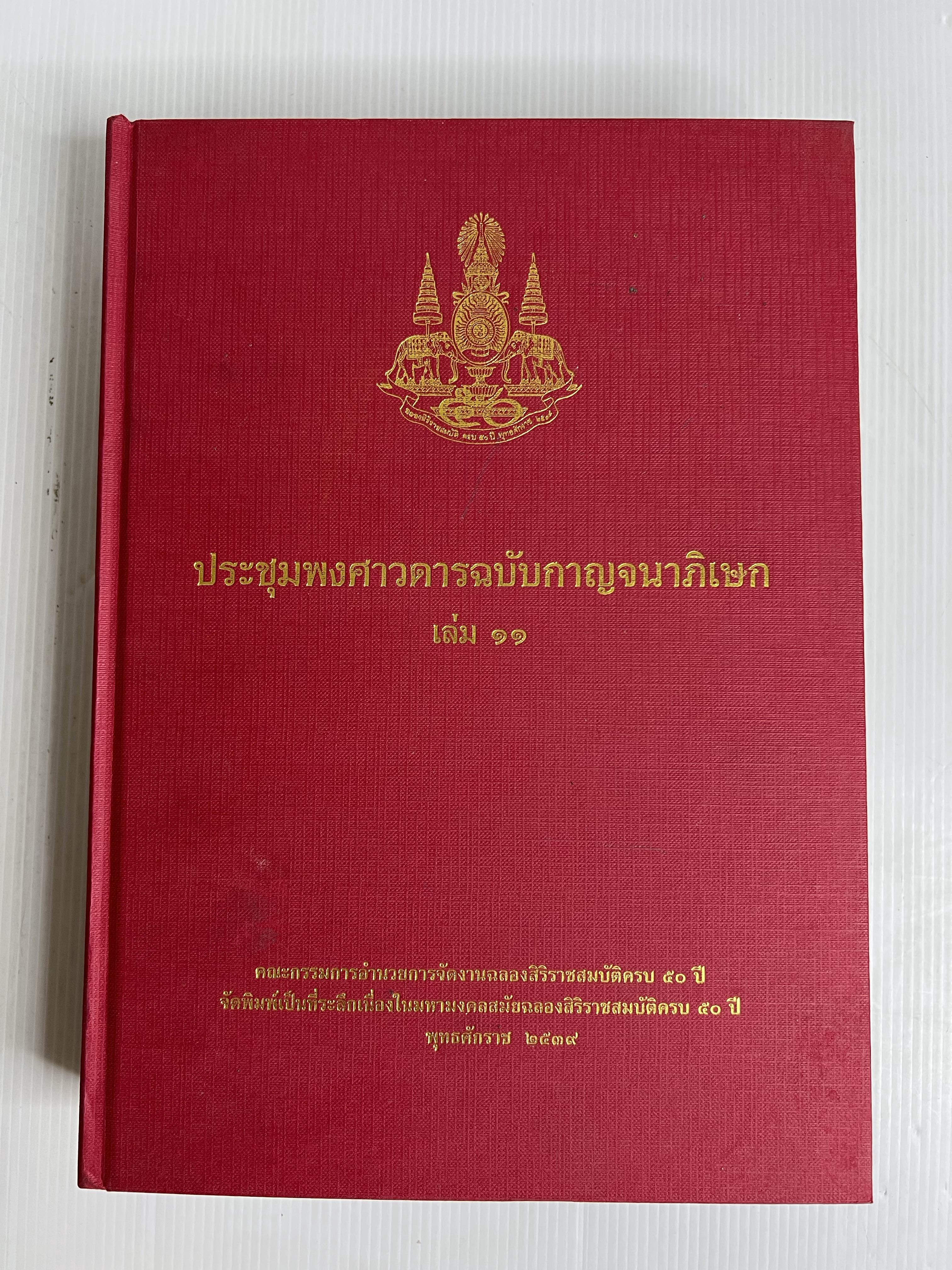 ประชุมพงศาวดาร ฉบับกาญจนาภิเษก เล่ม 11 2551 ปกแข็ง