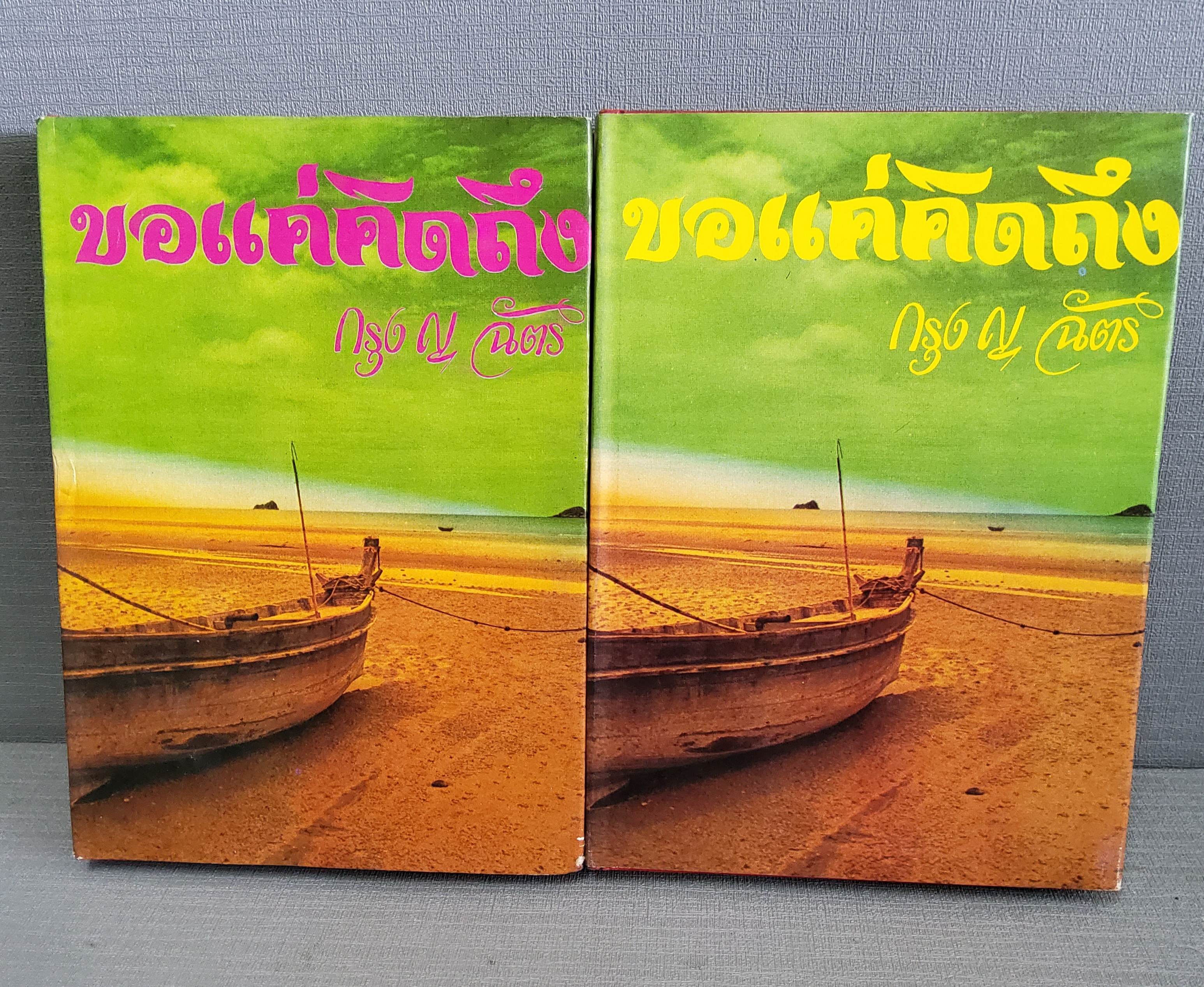 ขอแค่คิดถึง 2 เล่มจบ / กรุง ญ. ฉัตร ปกอข็ง