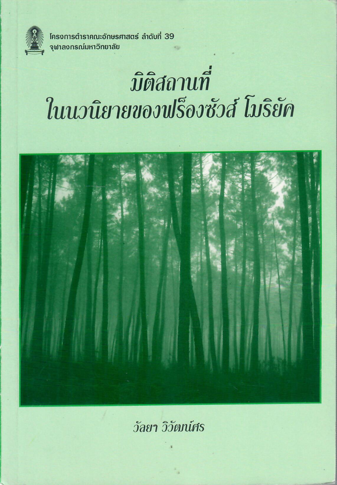 มิติสถานที่ในนวนิยายของฟร็องซัวส์ โมริยัค