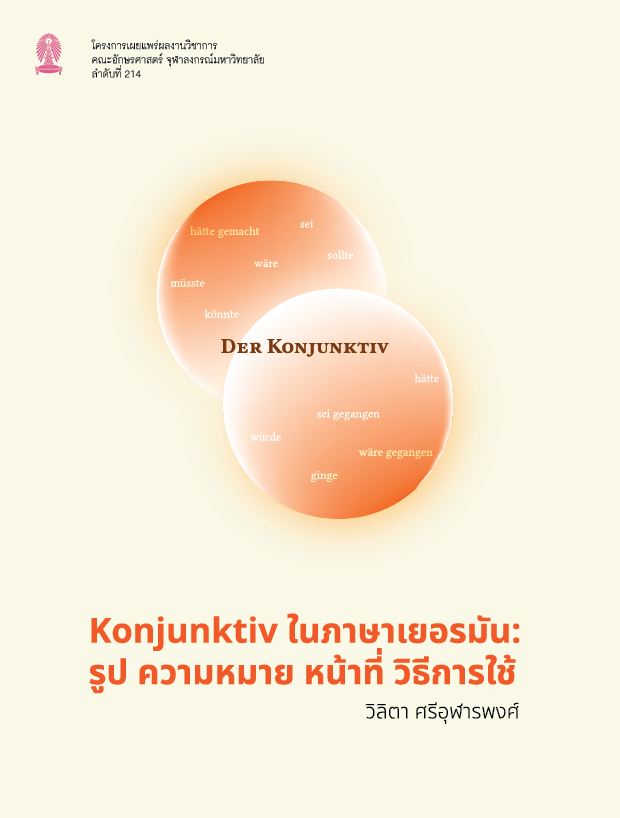Konjunktiv ในภาษาเยอรมัน: รูป ความหมาย หน้าที่ วิธีการใช้