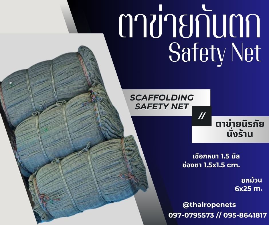 Scaffolding Safety Net ตาข่ายนิรภัยนั่งร้าน Safety Net ตาข่ายกันตก ก่อสร้าง กั้นสินค้า กันของตกหล่น