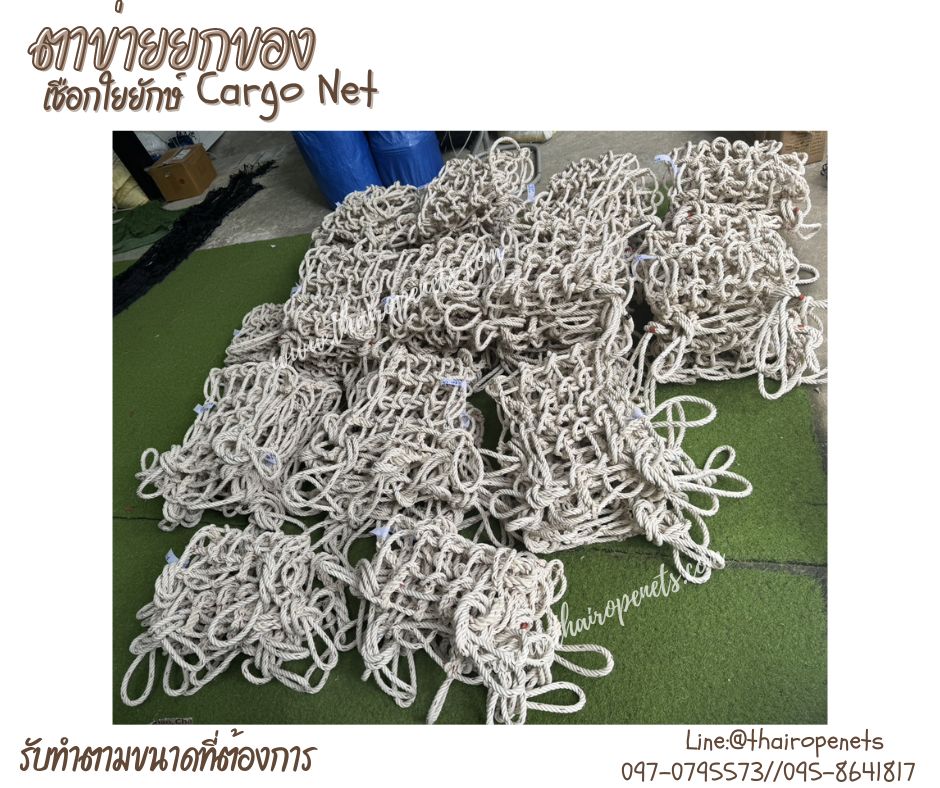 ตาข่ายยกสัตว์ ตาข่ายเชือกใยยักษ์ถัก Cargo Net ใช้ขนของเคลื่อนย้ายวัตถุที่หนัก รับแรงดึงได้ดี รับทำตามขนาดที่ต้องการ