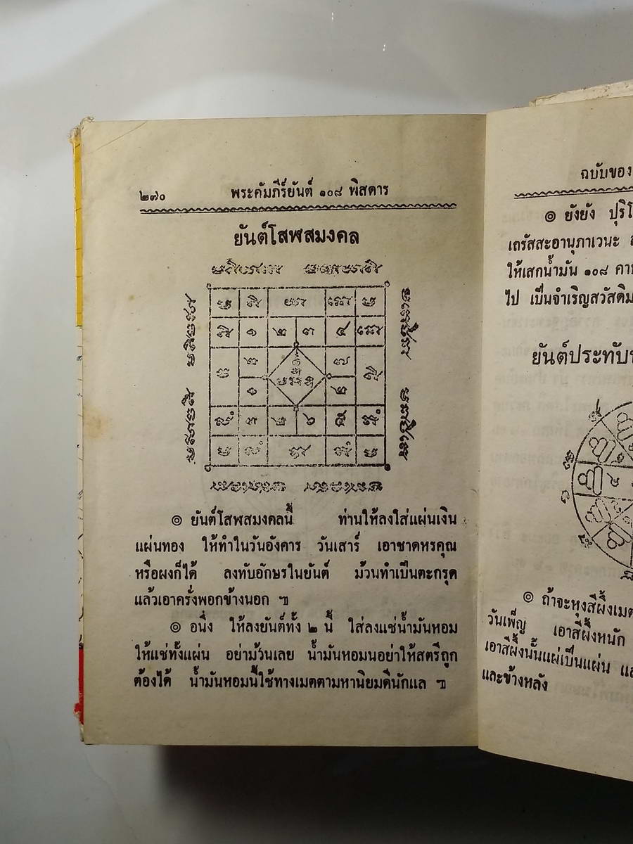 หนังสือมือสอง 257 ตำราไสยเวทย์ ยันต์ 108 พร้อมด้วยวิธี เขียน อ่าน หนังสือ ขอม ช่าระโดย พระธาชครูวามเทพมุนี ของ อาจารย์ อุรคินทร์ วิริยะบูรณะ ผู้เรียบเรียง สำนักงาน ลูก ส.ธรรมภักดี หน้าปกมีรอยขาดชำรุด