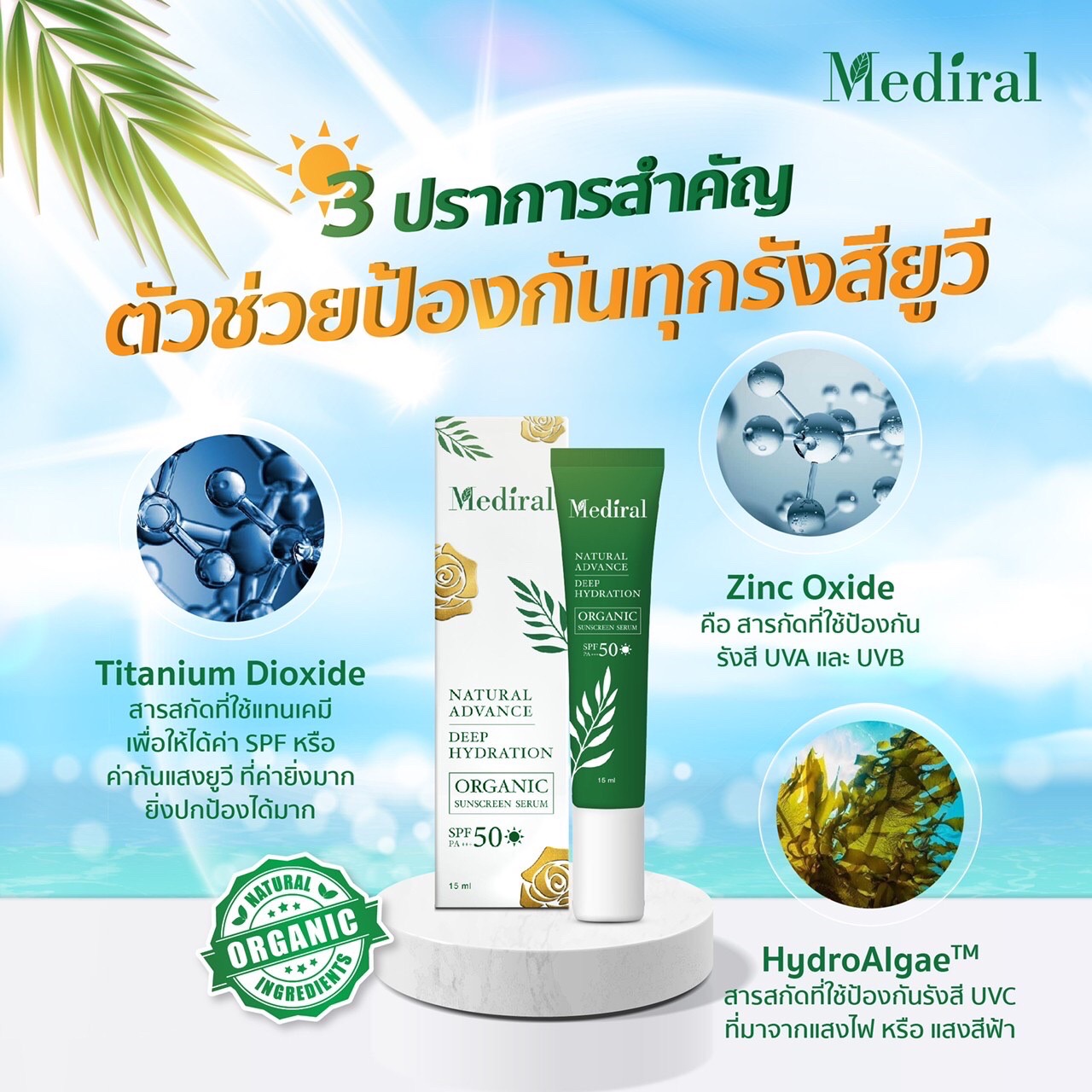 Mediral Physical Sunscreen Serum SPF50 PA+++ กล่อง