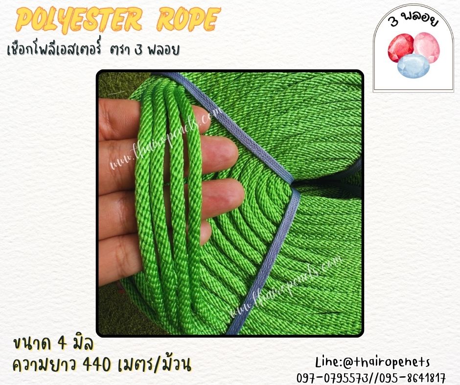 เชือกโพลีเอสเตอร์ ตรา 3 พลอย ขนาด 4 มิล เชือกเส้นใยนิ่ม เหนียว เคลือบสารป้องกัน UV ชนิดทนแรงดึงสูง ผลิตในไทย พร้อมส่ง