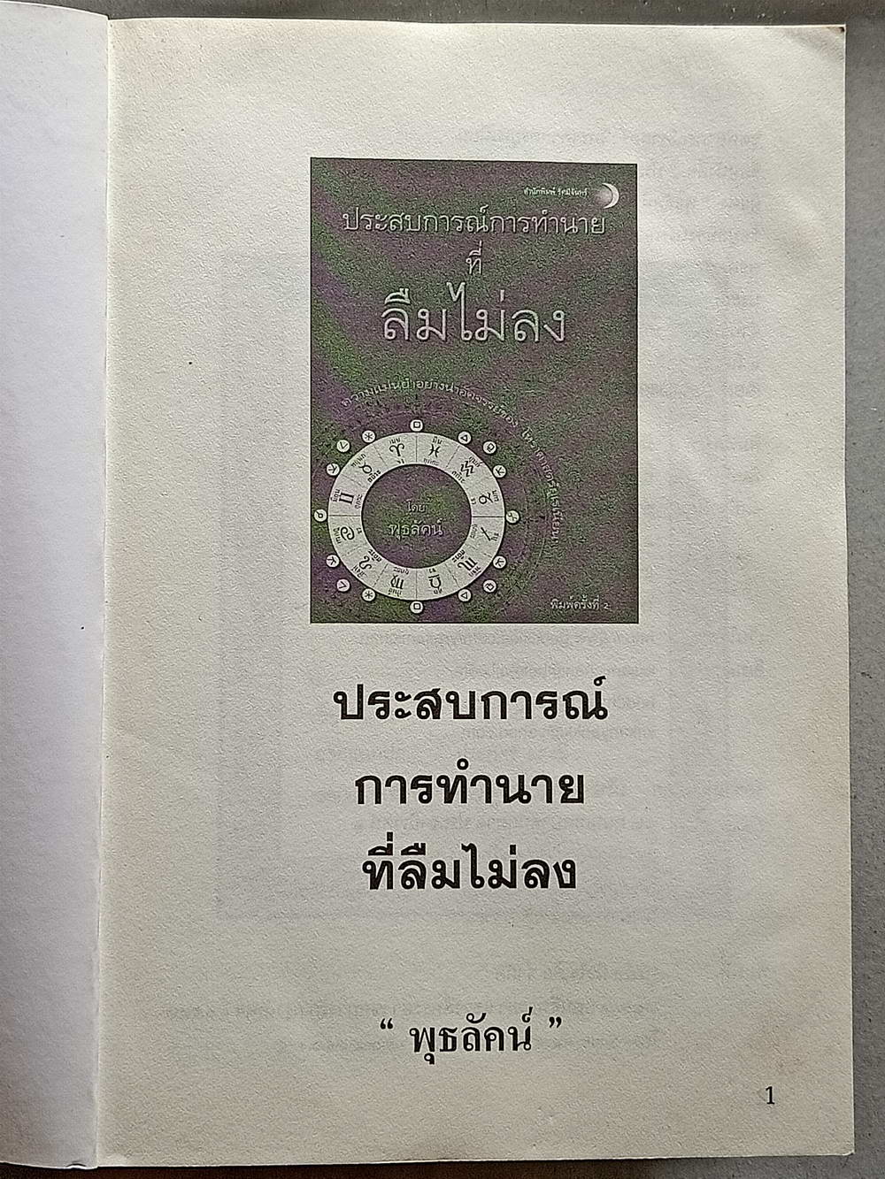 หนังสือมือสอง 131 "ประสบเหการณ์ทำนายที่ลืมไม่ลง" ความแม่นยำอย่างน่าอัศจรรย์ของโหราศาสตร์ยูเรเนียน ความหมาย 224 หน้า