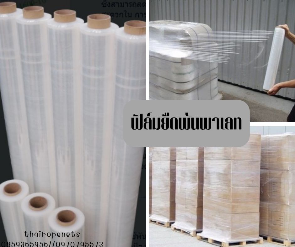 Stretch Film ฟิล์มยืดพันพาเลทเหมาะสำหรับใช้พันสินค้า เพื่อการขนส่ง เพื่อป้องกันการเปียกน้ำ รวมถึงป้องกันฝุ่นหรือล้ม