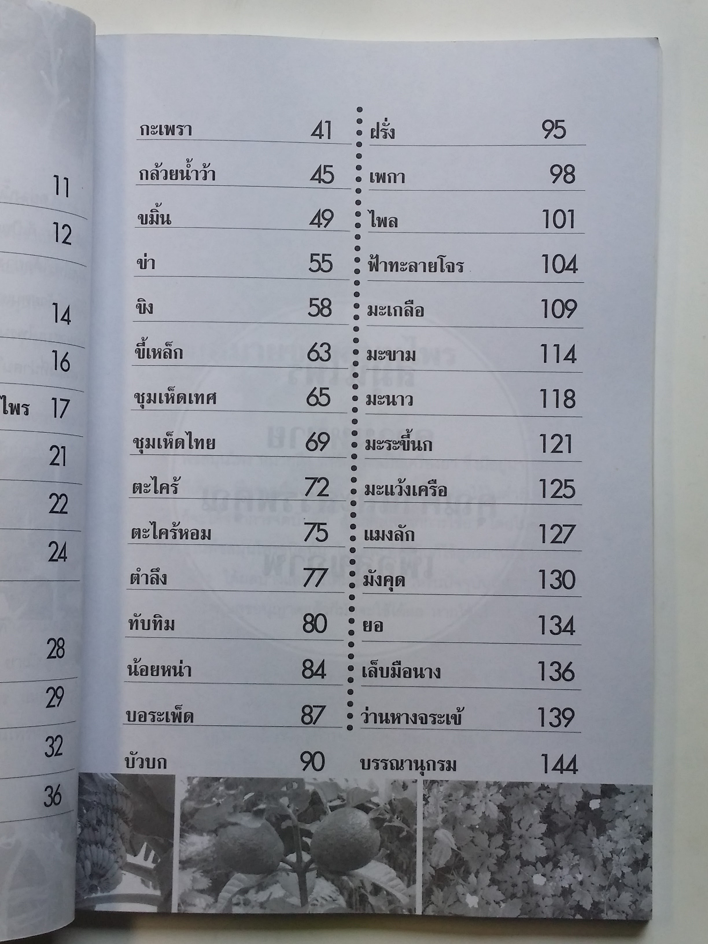 หนังสือมือสอง 292 หนังสือปลูก และ ใช้ สมุนไพร ใกล้ตัว ราคาปก 110.บาท