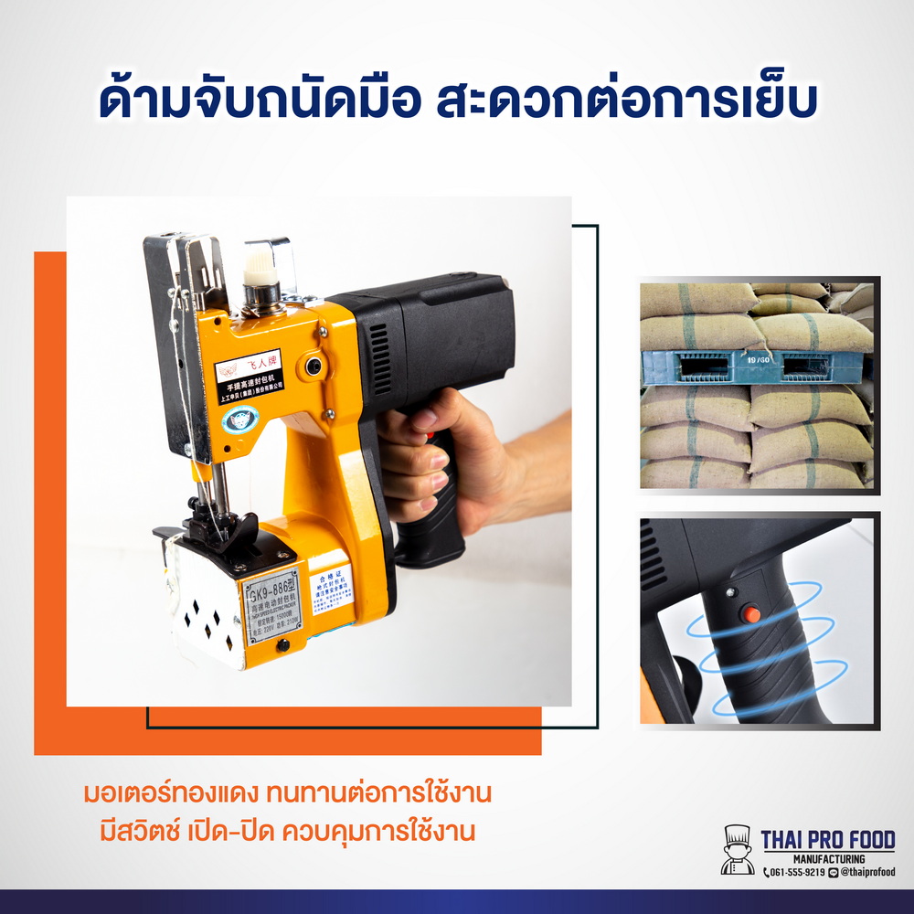 เครื่องเย็บกระสอบไฟฟ้า แบบมือถือ 210W