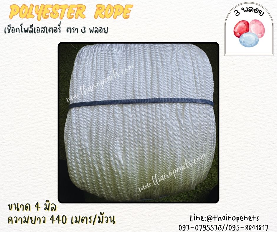 เชือกโพลีเอสเตอร์ ตรา 3 พลอย ขนาด 4 มิล เชือกเส้นใยนิ่ม เหนียว เคลือบสารป้องกัน UV ชนิดทนแรงดึงสูง ผลิตในไทย พร้อมส่ง