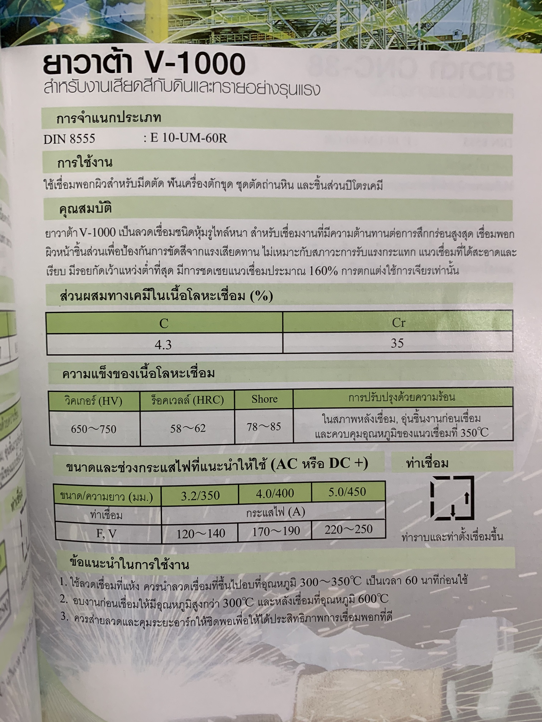 ลวดเชื่อมไฟฟ้า YAWATA V1000 (5 กก.)