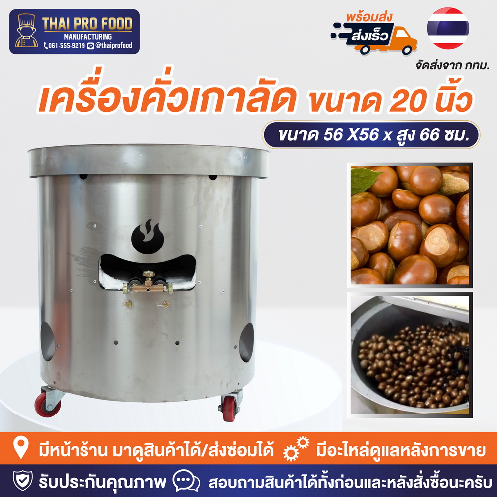 เครื่องคั่วเกาลัด ปากถังกว้าง 20 นิ้ว (เชิงพาณิชย์)
