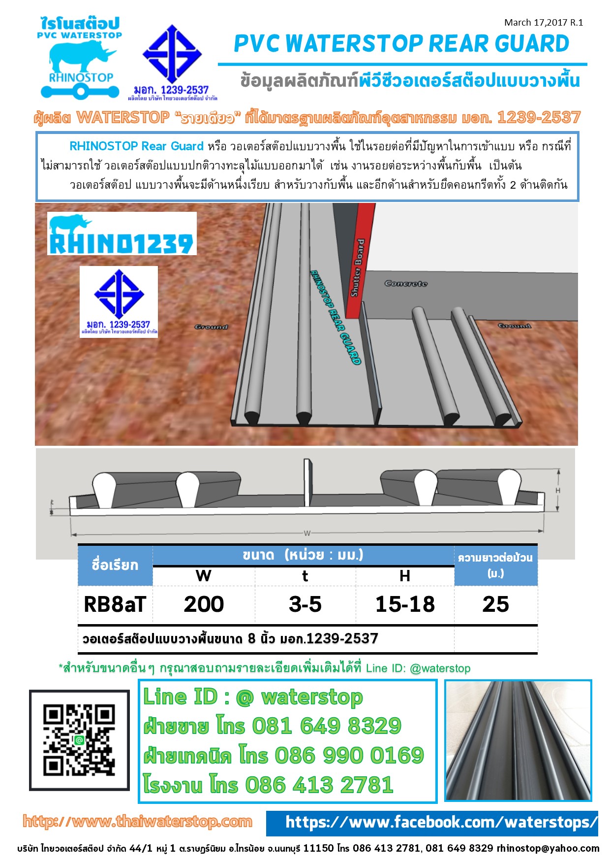 RB8a วอเตอร์สต๊อปแบบวางพื้นขนาด 8 นิ้ว มอก. 1239-2537