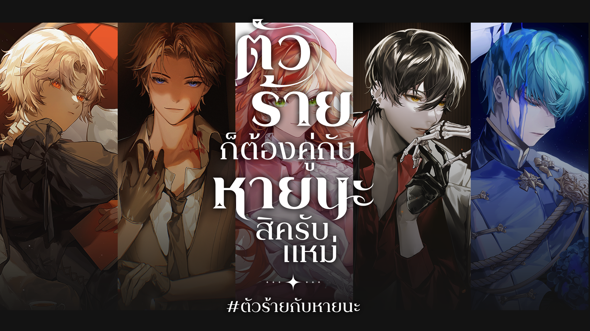 Reprint #ตัวร้ายกับหายนะ