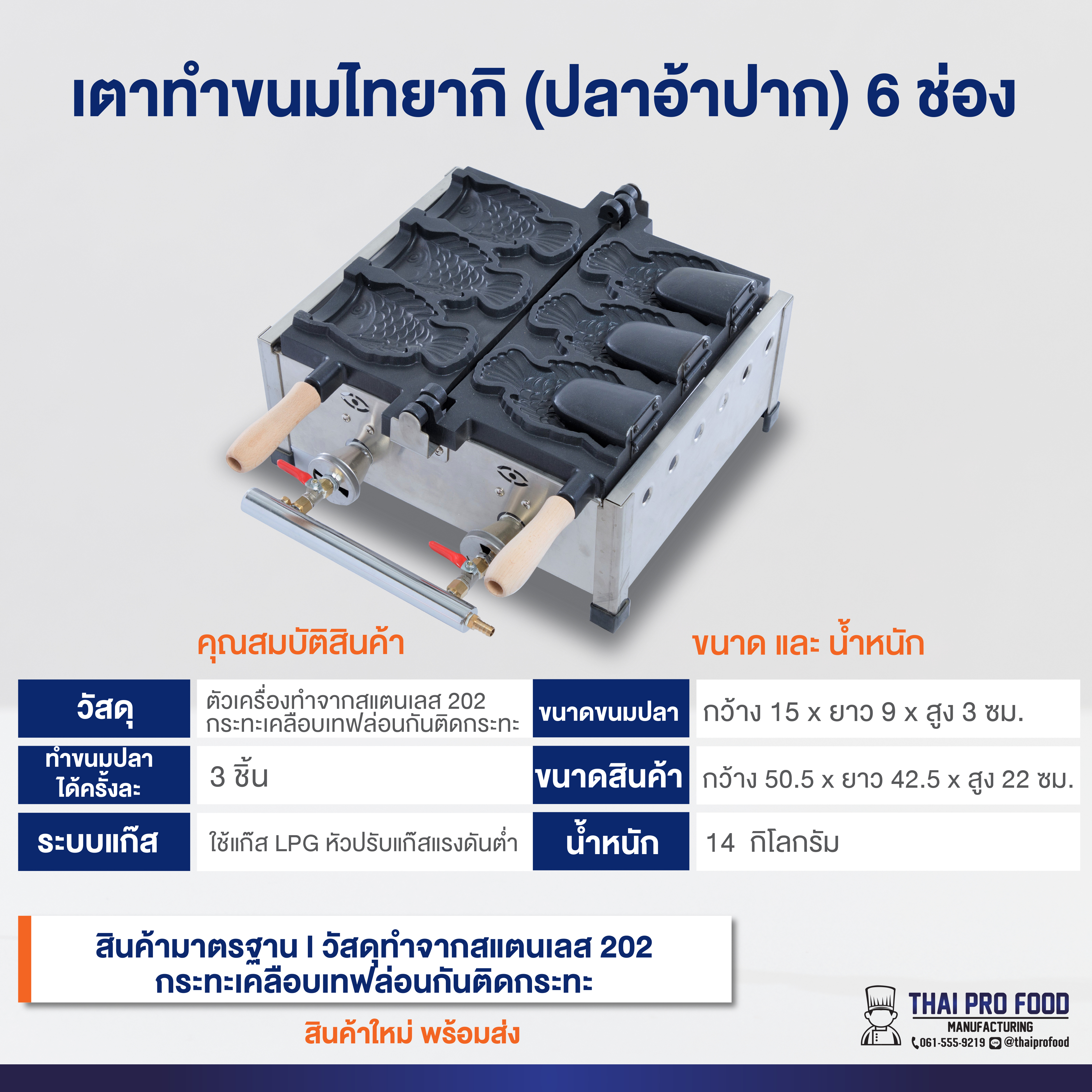 เตาทำขนมไทยากิ (ปลาอ้าปาก) 6 ช่อง/3ตัว