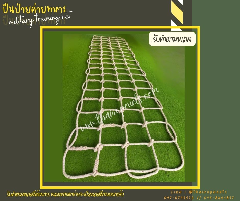 ตาข่ายปีนป่ายเชือกใยยักษ์เส้นใหญ่หนาพิเศษ งานปีนป่ายสำหรับฝึกค่ายทหาร ฝึกกล้ามเนื้อรับแรงดึงได้ดี แถมเชือกมัดในชุด