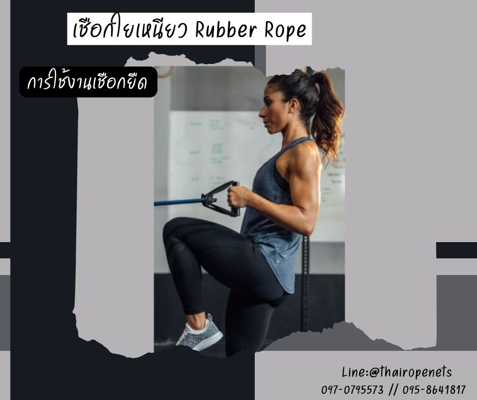 เชือกใยเหนียว Rubber Rope เชือกออกกำลังกาย ใช้งานในฟิตเน็ต มาตรฐานสากล ยางยืดชนิดพิเศษ เหนียว แข็งแรง ทนทาน ไม่ขาดง่าย