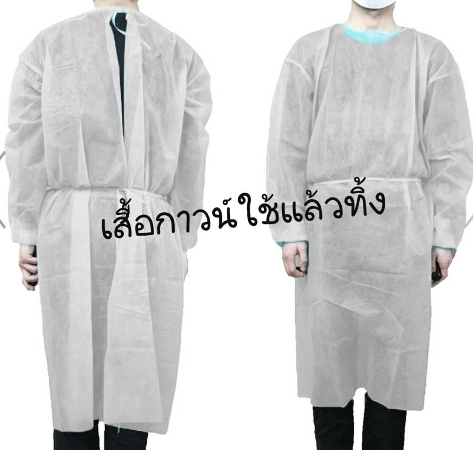เสื้อคลุมชนิด ISOLATION GOWN เป็นเสื้อคลุมที่ใส่สำหรับการป้องกันผู้ปฏิบัติงานชนิดใช้ครั้งเดียวทิ้ง เพื่อลดการปนเปื้อนต่าง ๆ จากขณะปฏิบัติงาน เหมาะสำหรับ การใส่เพื่อปฏิบัติงานในห้องทดลอง, ในโรงพยาบาล, ในโรงงานอุตสาหกรรม หรือเป็นเสื้อคลุมให้กับผู้สังเกตการณ
