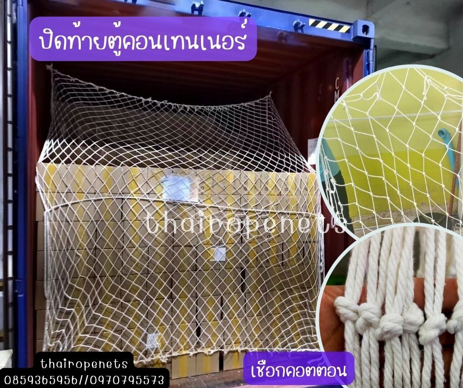 ตาข่ายปิดท้ายตู้คอนเทนเนอร์ ContainerNet ตาข่ายสีขาว เชือกคอตตอน cotton ตาข่ายเส้นใยเหนียวหนา ทนต่อแรงดึง ทนต่อแรงกระแทก