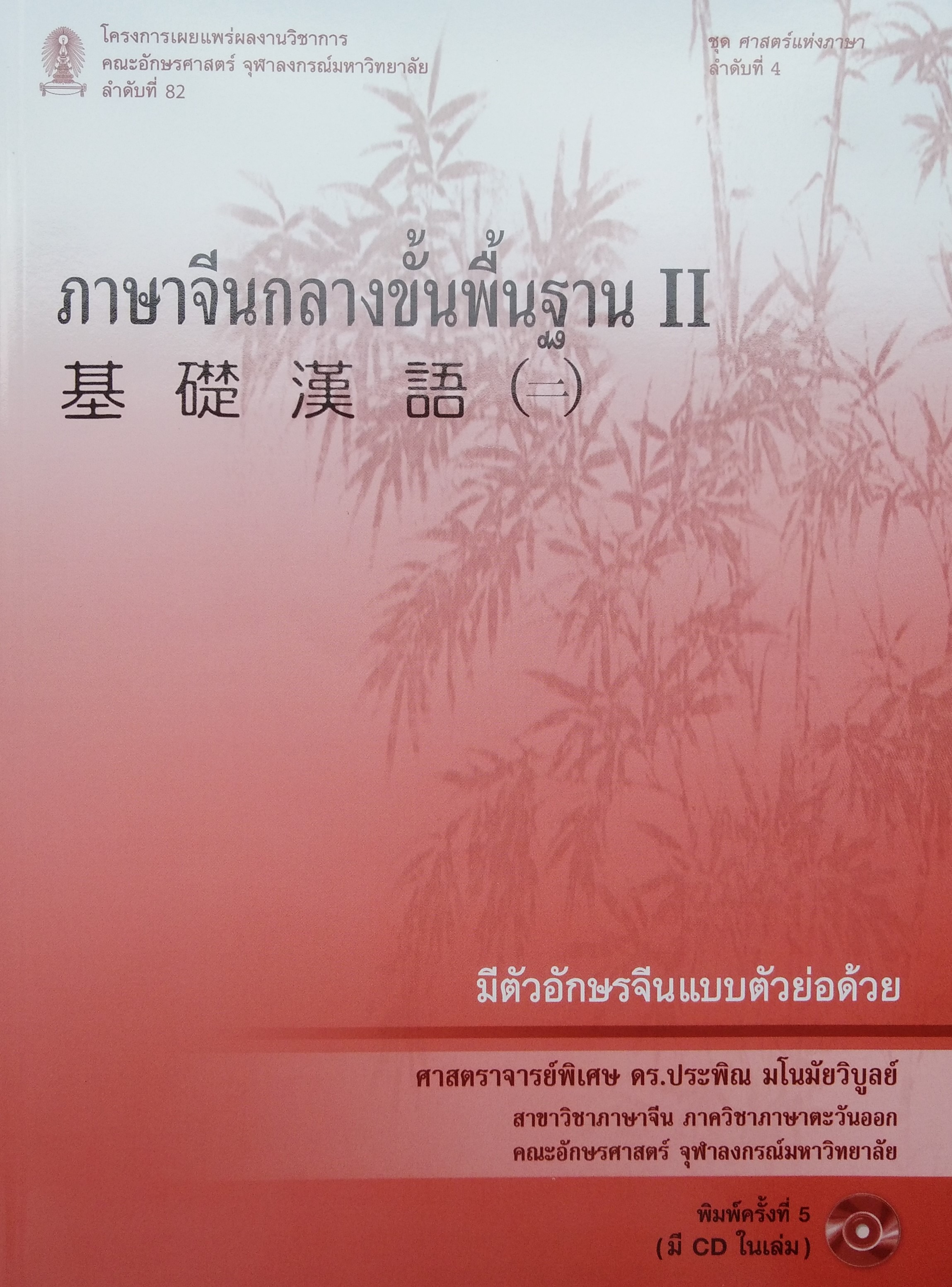 ภาษาจีนกลางขั้นพื้นฐาน 2 (พิมพ์ครั้งที่ 5)