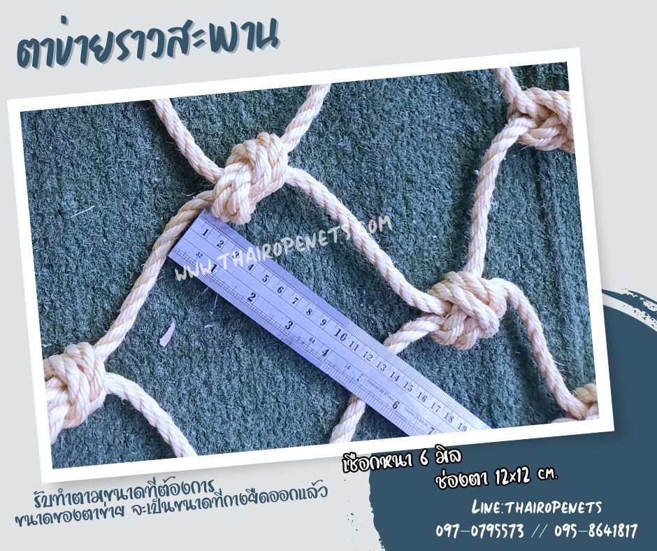 Safetynets ตาข่ายกันตกกั้นราวสะพาน ตาข่ายกันตกเชือกถักมะนิลาเทียม ทนทานไม่ขึ้นราดำ พร้อมเส้นขอบเส้นหนาพร้อมใช้งาน