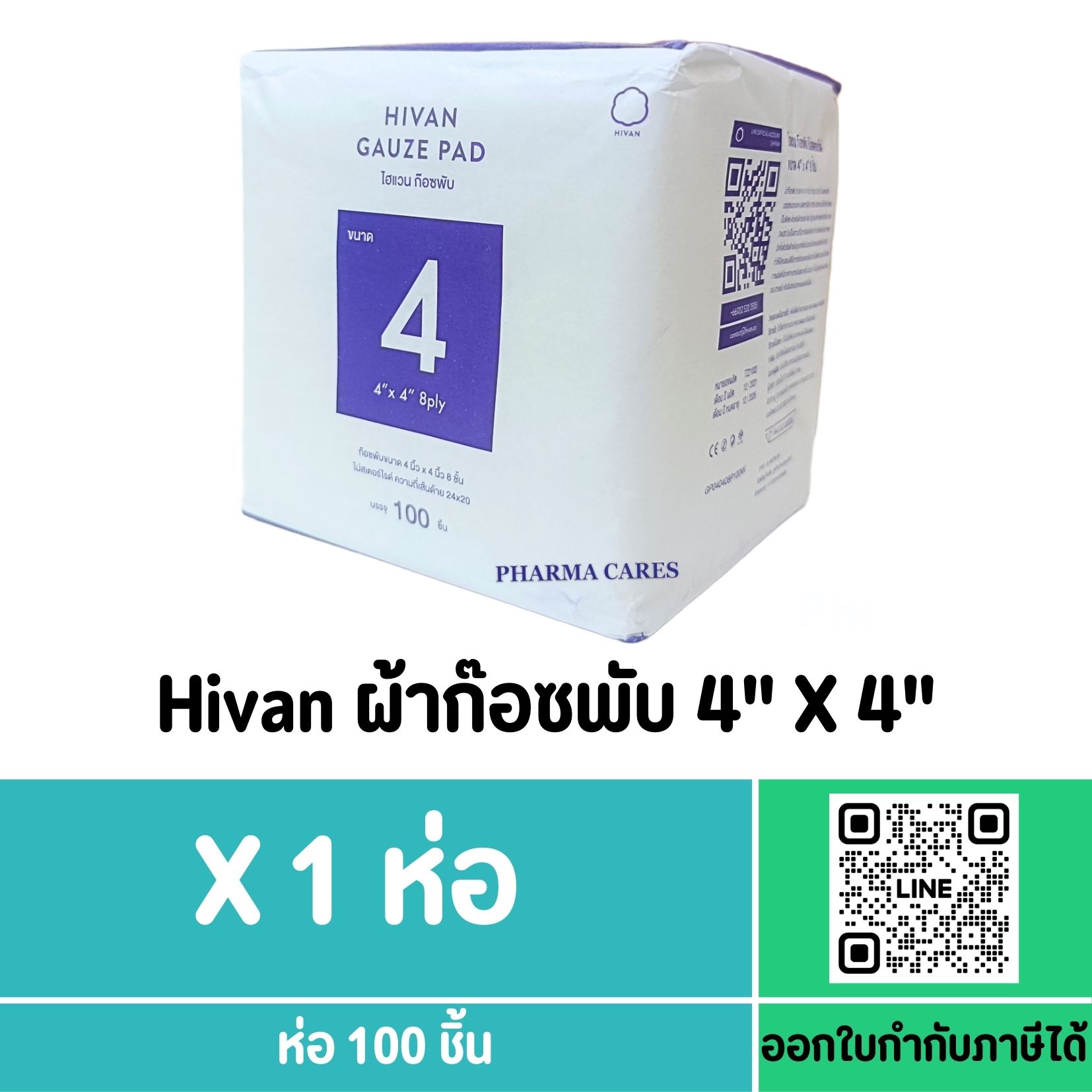 Hivan Gauze Pad 4"x4"x8 ply ผ้าก๊อซพับ ผ้าก๊อซทำแผล ห่อละ 100 ชิ้น