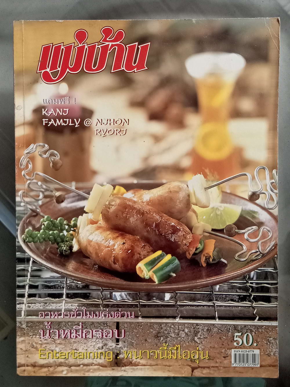 หนังสือมือสอง 043 นิตยสารแม่บ้าน ปีที่27 ฉบับที่ 402 ประจำเดือนพฤศจิกายน 2545 ความหนา 154 หน้า