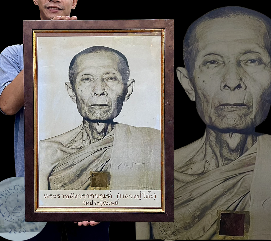 ภาพหลวงปู่โต๊ะ วัดประดู่ฉิมพลี ปี2523 พระราชสังวราภิมณฑ์