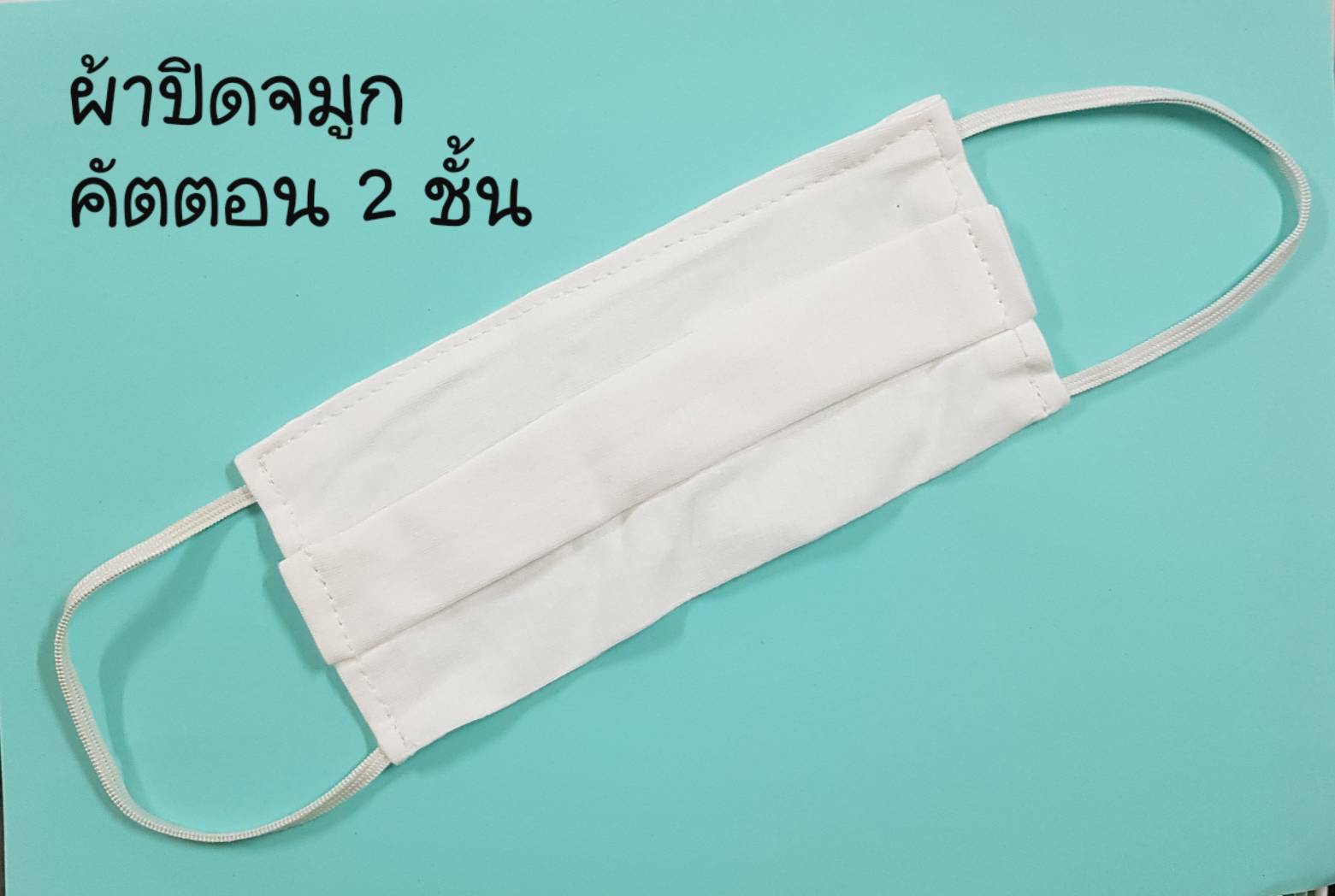 ผ้าปิดจมูก คัตตอน 2 ชั้น สีขาว เนื้อผ้านิ่ม ไม่ละคายเคืองผิว