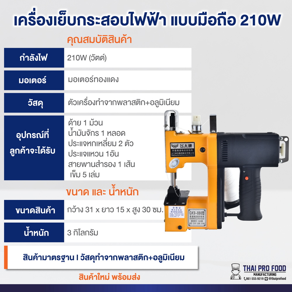 เครื่องเย็บกระสอบไฟฟ้า แบบมือถือ 210W