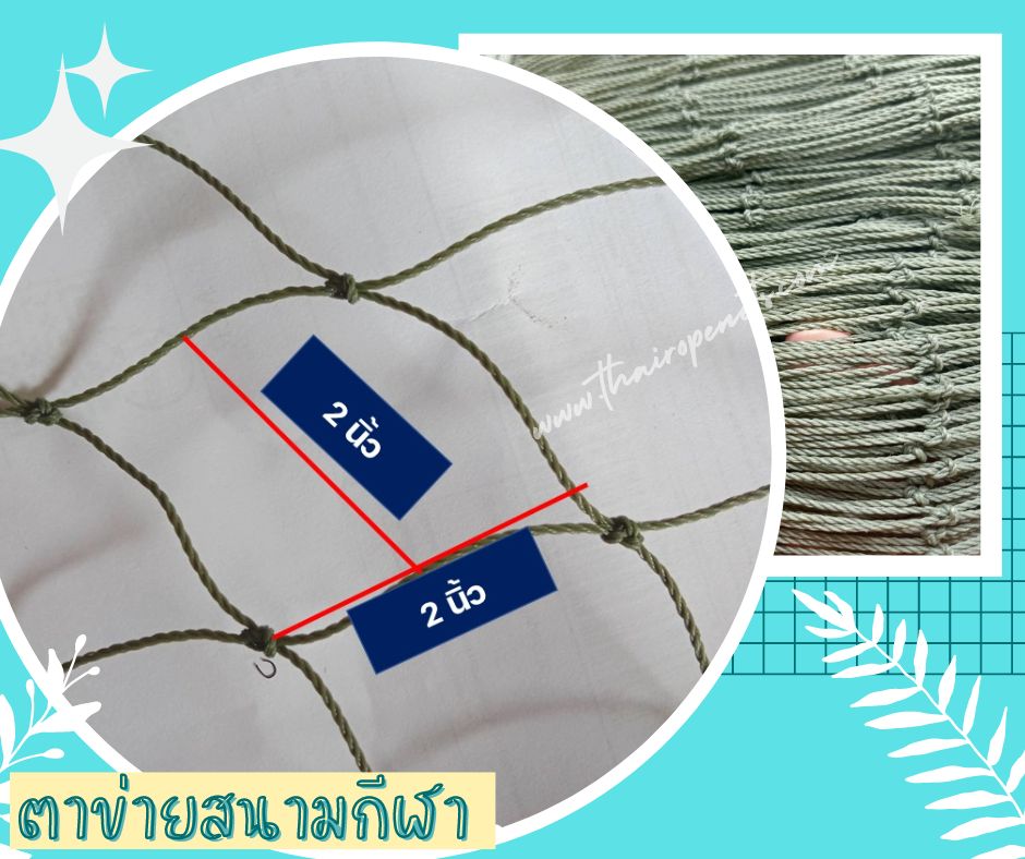 ตาข่ายสนามกีฬา ตาข่ายล้อมสนามฟุตบอล ตาข่ายกั้นเขตสนาม ตาข่ายกันลูกบอลออกนอกสนาม ตาข่ายล้อมสนามหญ้าเทียม ผสมสารป้องกันUV