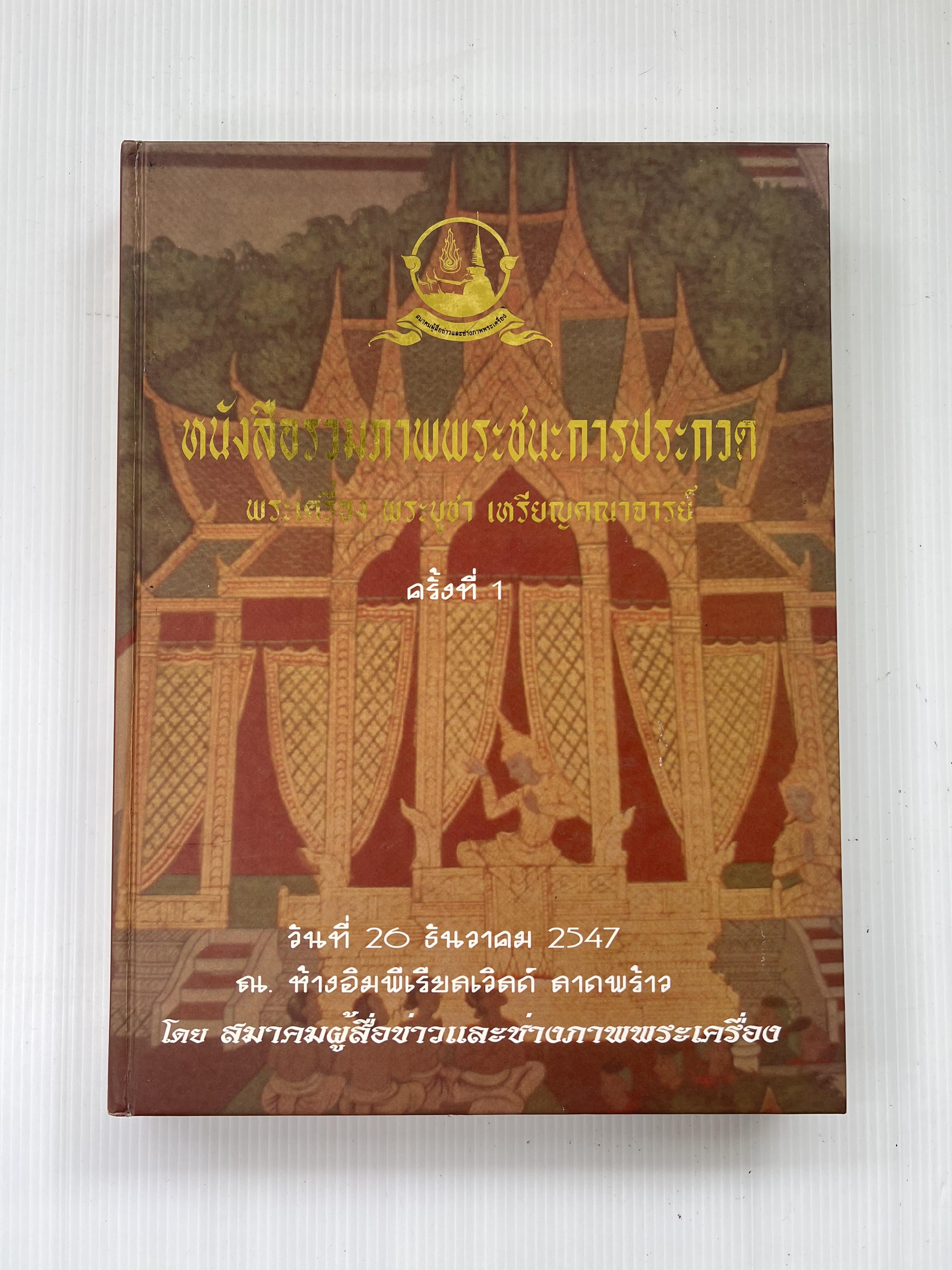 หนังสือรวมภาพพระชนะการประกวด พระเครื่อง พระบูชาเหรียญคณาจารย์ หนังสือพระเครื่อง หนังสือเครื่องรางของขลัง วัตถุมงคล งานประกวดพระเครื่อง 2547 ปกแข็ง