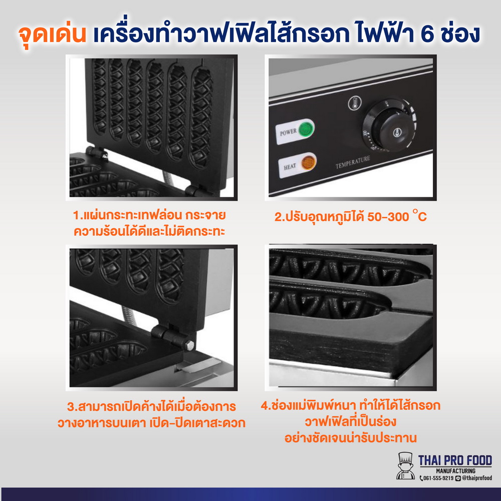 เครื่องทำวาฟเฟิลไส้กรอก ไฟฟ้า 6 ช่อง