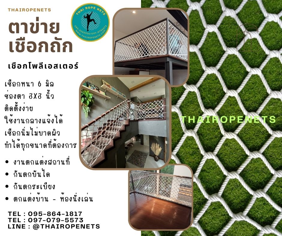 ตาข่ายกั้นราวสะพาน กันตกราวบันได งานเชือกถัก ตาข่ายตกแต่งบ้าน ตกแต่งสวนสไตล์มินิมอล แข็งแรง ทนแรงดึงได้ดีใช้งานได้ยาวนาน