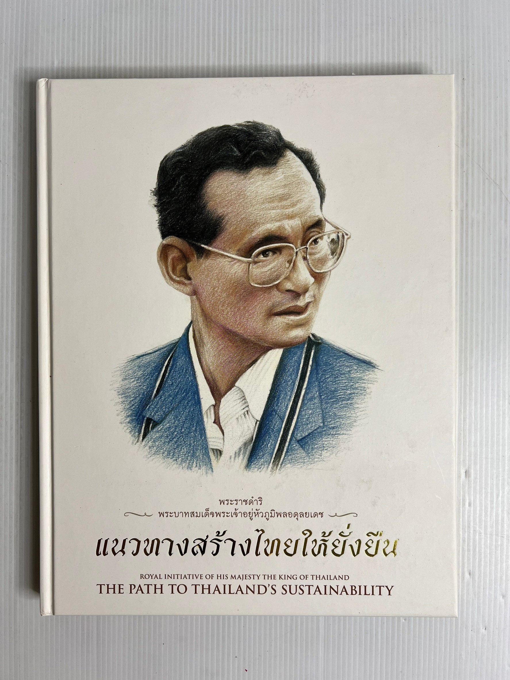 หนังสือ พระราชดำริพระบาทสมเด็จพระเจ้าอยู่หัวภูมิพลอดุลยเดช : แนวทางสร้างไทยให้ยั่งยืน 2555 ปกแข็ง
