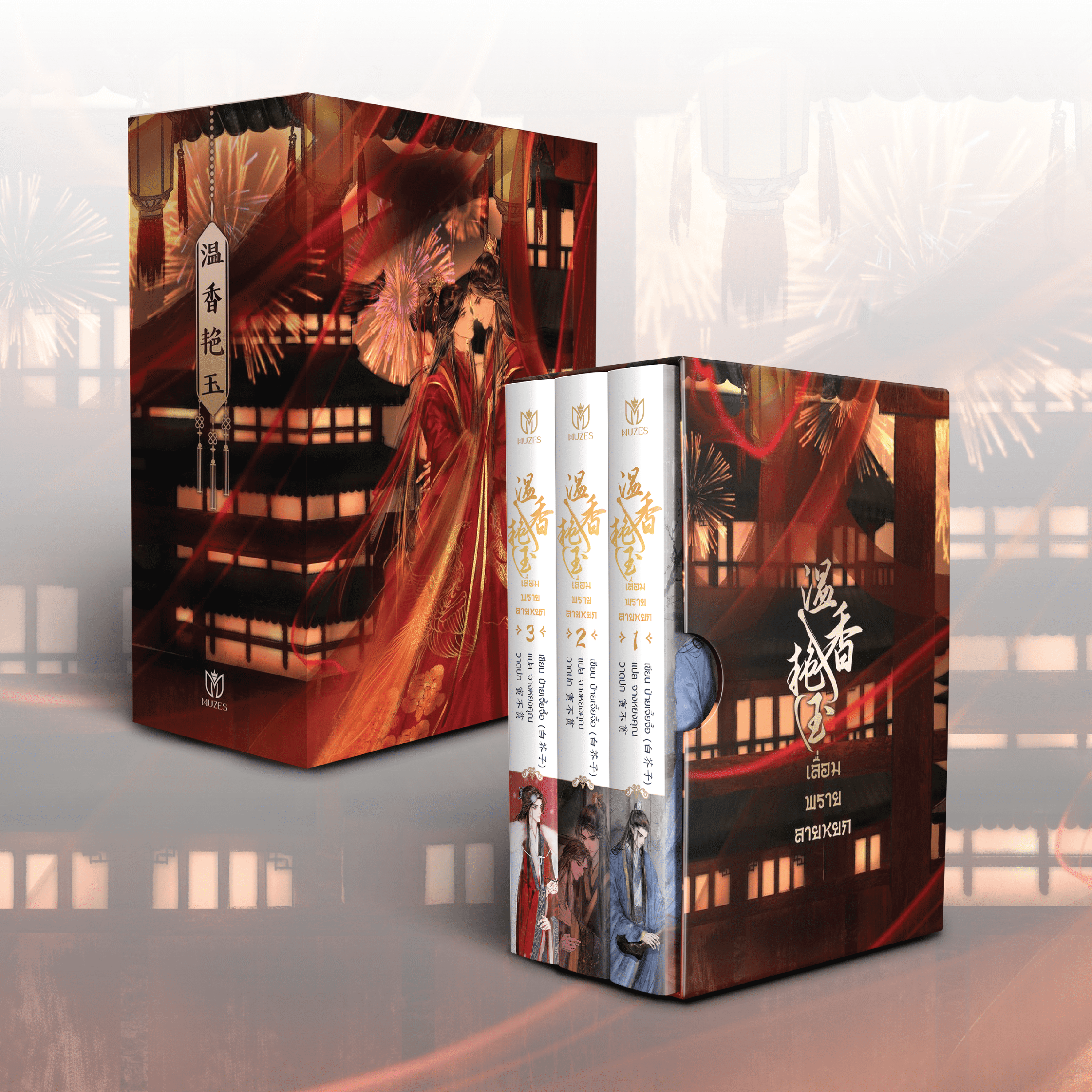 BOXSET เลื่อมพรายลายหยก 3 เล่มจบ
