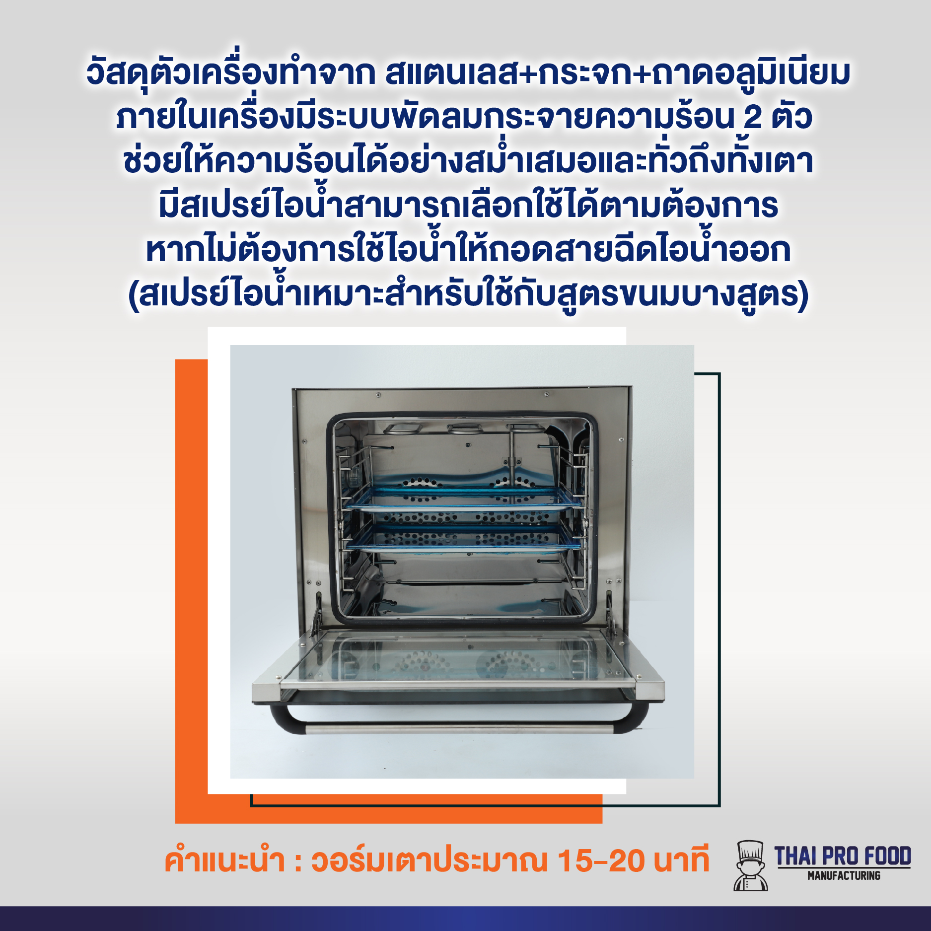 เตาเทพ ความจุ 65 ลิตร อบได้ 4 ถาด (มีสเปรย์ไอน้ำ)