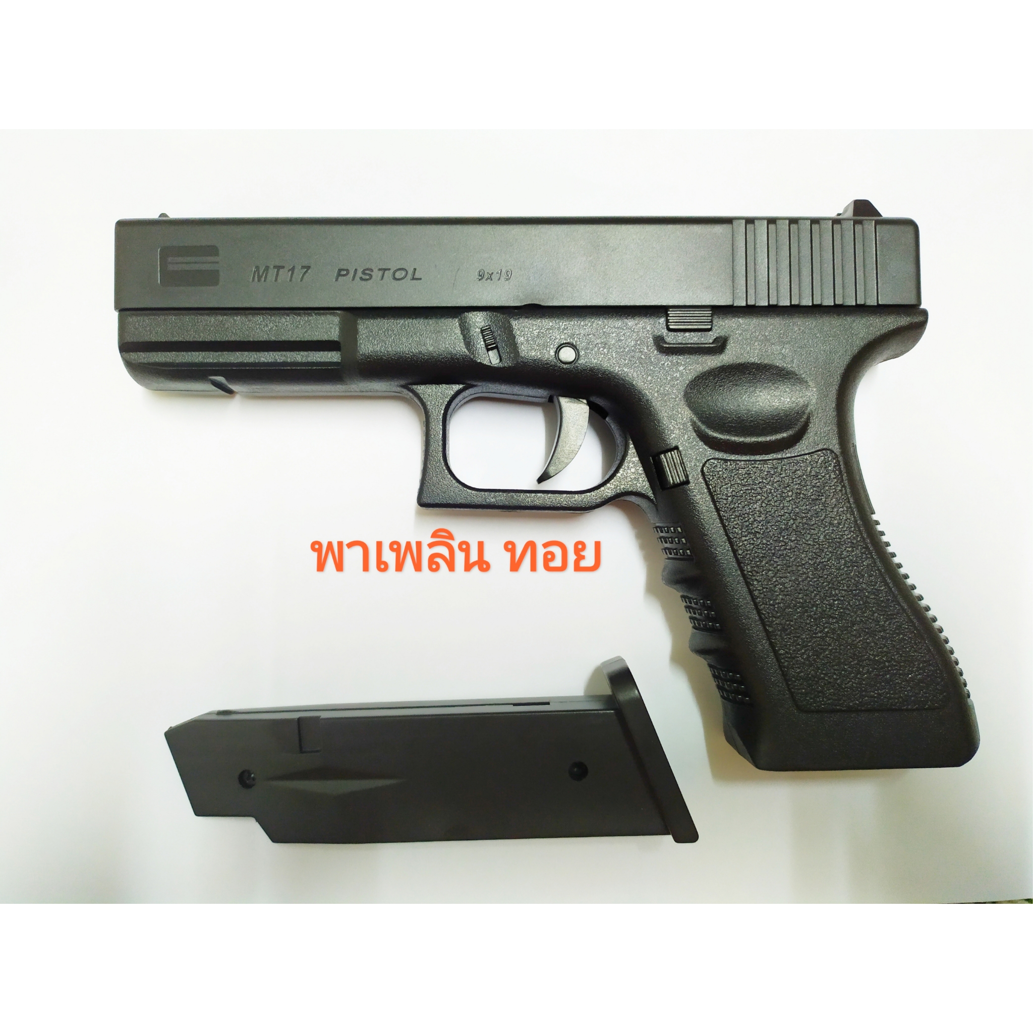 อัดลมพลาสติกยอดนิยม รุ่น mt17 ทรง glock17