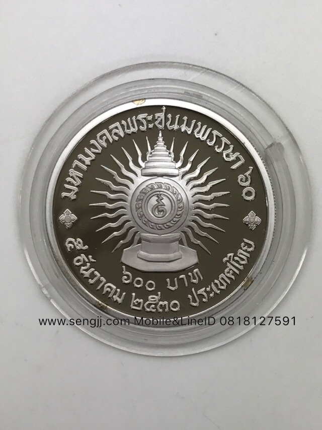 เหรียญกษาปณ์เงินขัดเงาที่ระลึก ในหลวง 60 พรรษา 2530