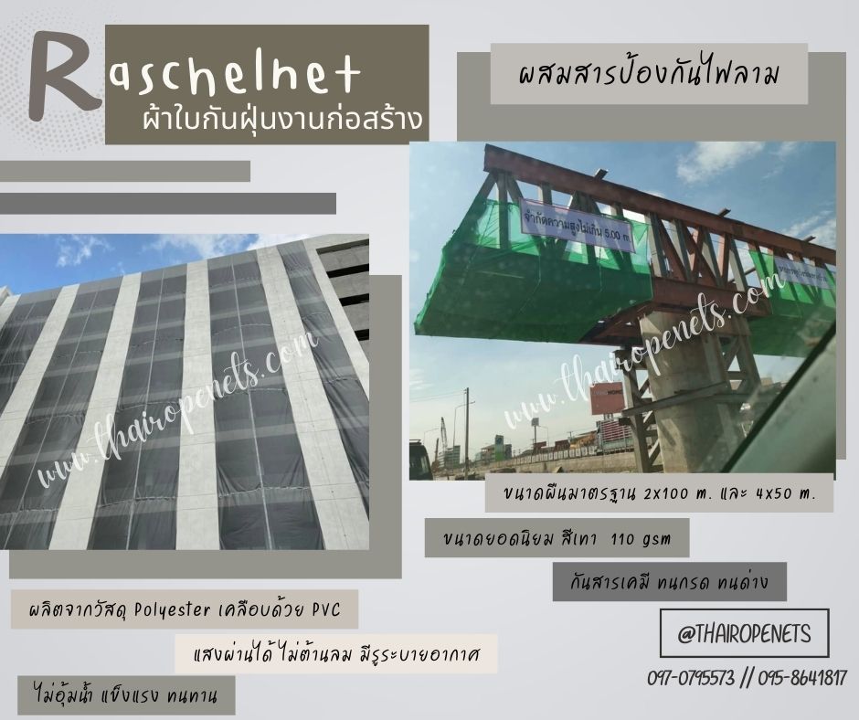 Raschelnet ตาข่ายกันตก ผ้าใบกันฝุ่นงานก่อสร้าง ผ้าใบก่อสร้าง ตาข่ายกันฝุ่น ผสมสารป้องกันไฟลาม
