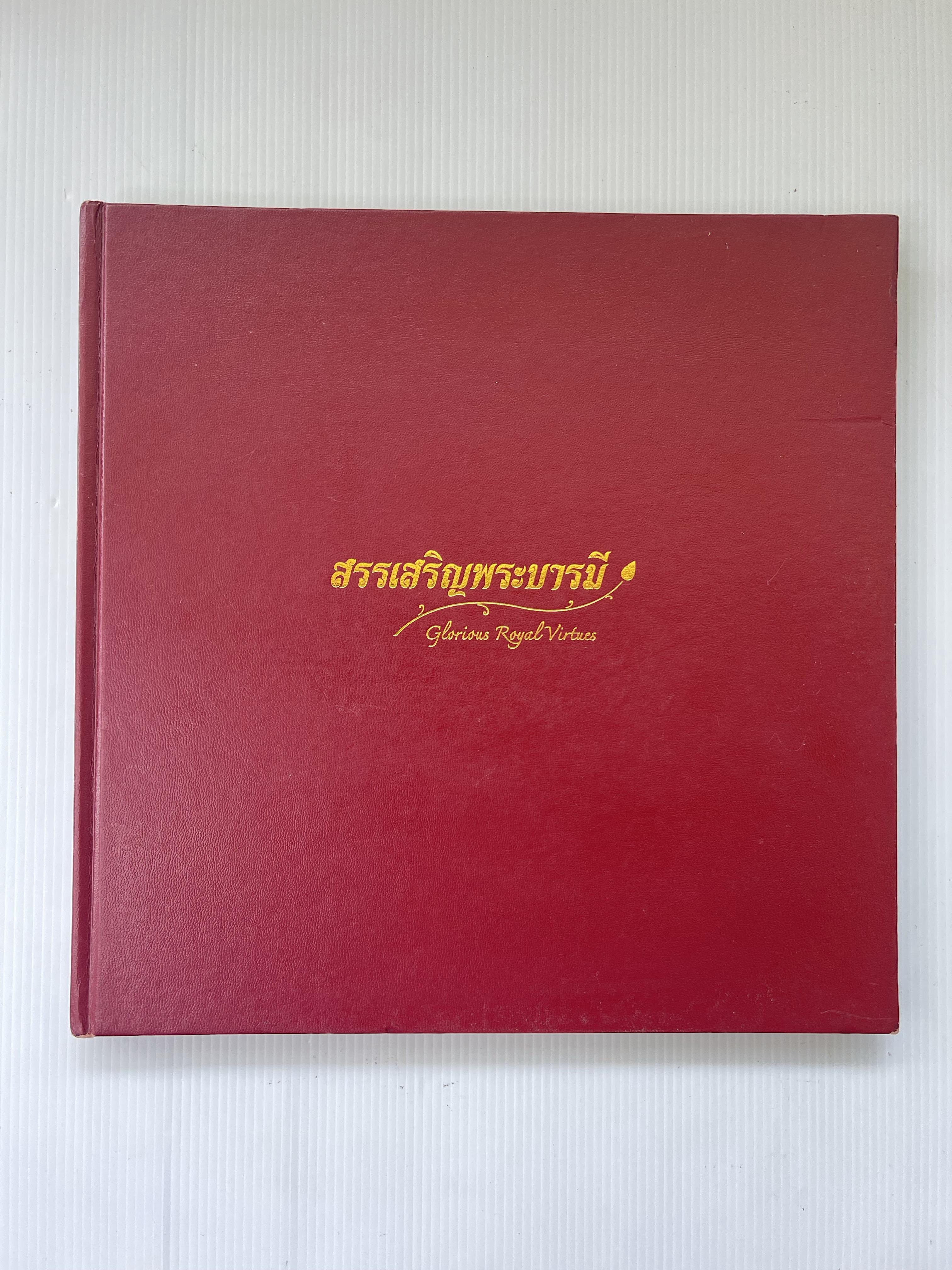 หนังสือ สรรเสริญพระบารมี สำนักยุทธศาสตร์และประเมินผล กรุงเทพมหานคร 2557 90-99% Hardcover