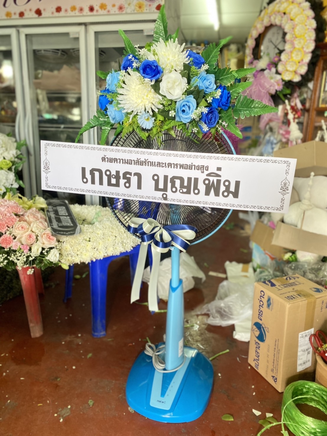 พวงหรีดพัดลม Hatari 16 นิ้ว ประดับดอกไม้แห้ง