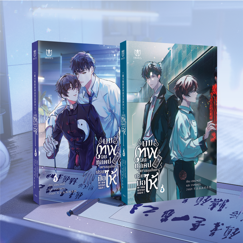 [พร้อมส่ง] ผมเทพจนทุกคนอยากลุกขึ้นมาปรบมือให้ เล่ม 2-3 (ไม่มีจิบิ)