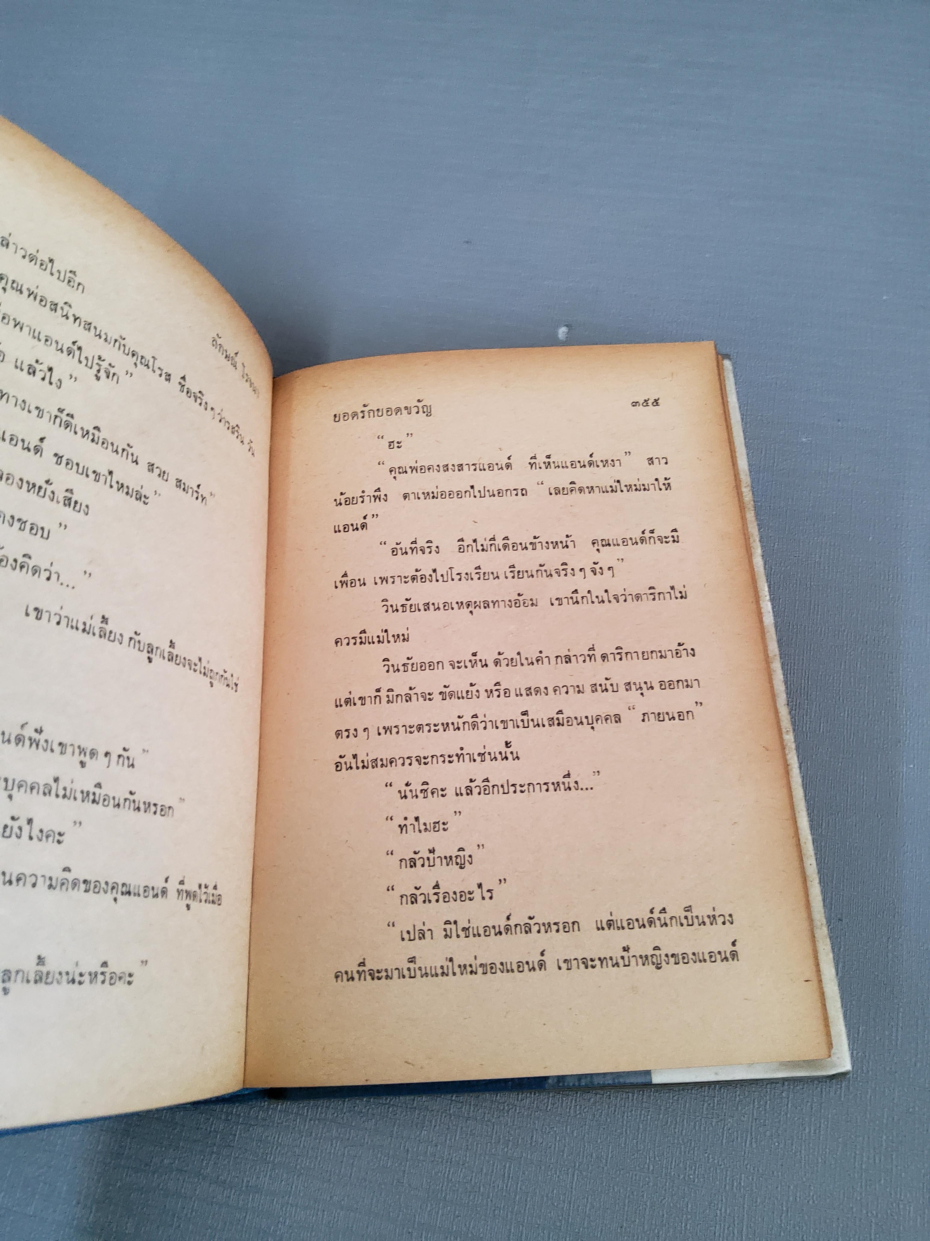 ยอดรักยอดขวัญ 2 เล่มจบ / ลักษณ์ โรจนา 2516 ปกแข็ง