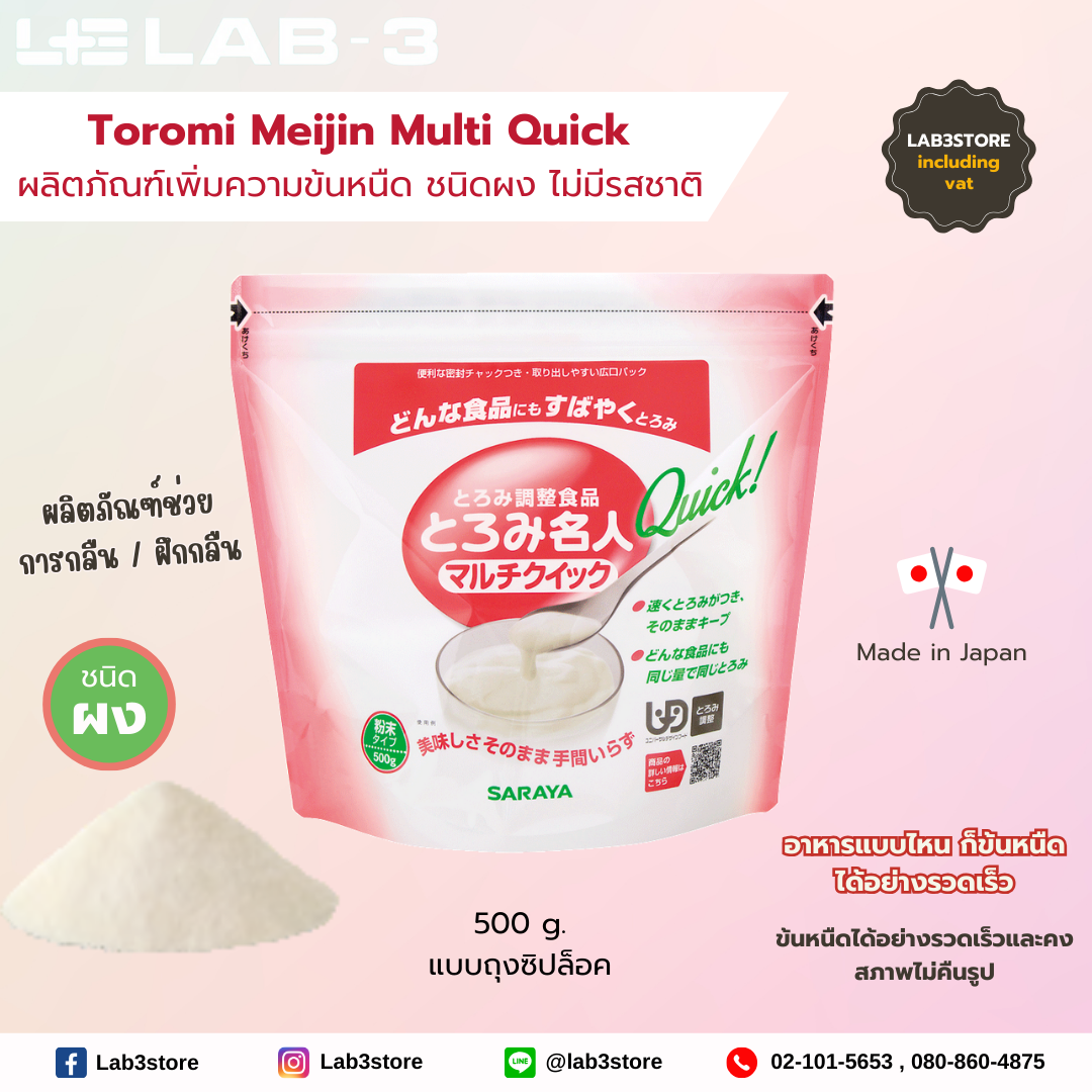 SARAYA SARAYA - TOROMI MEIJIN MULTI QUICK - ผลิตภัณฑ์เพิ่มความข้นหนืด ชนิดผง ไม่มีรสชาติ แบบถุงซิปล็อค 500 g.